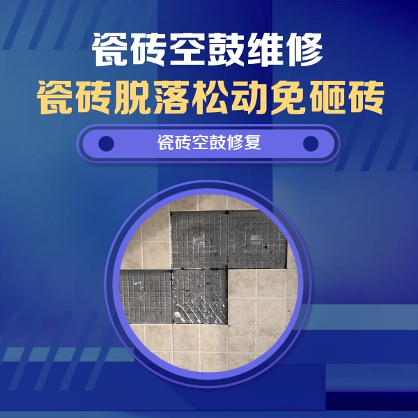 津市瓷砖空鼓维修公司分享卫生间墙面瓷砖空鼓面积较大时，如何进行注浆修补？