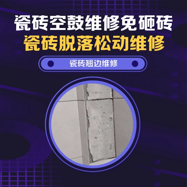 津市瓷砖空鼓维修公司分享主卧的瓷砖空鼓维修方法