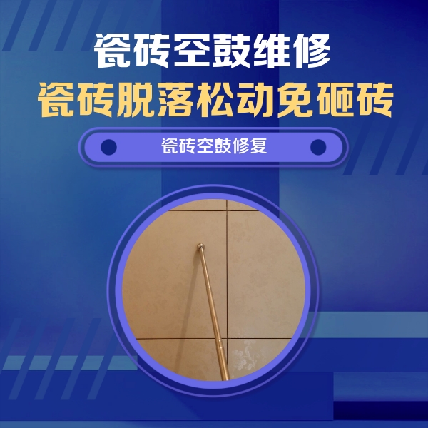 津市瓷砖空鼓维修公司分享如何判断瓷砖空鼓的面积？