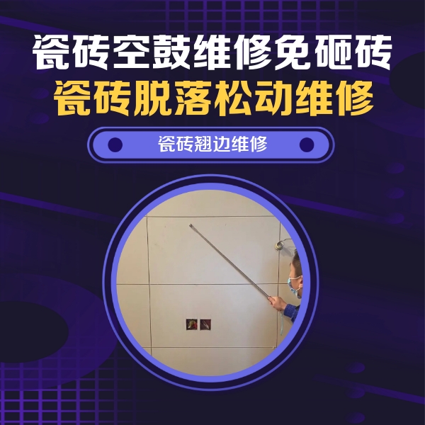 津市瓷砖空鼓维修公司分享瓷砖空鼓面积较大时，除了注浆修补还有哪些维修方法？