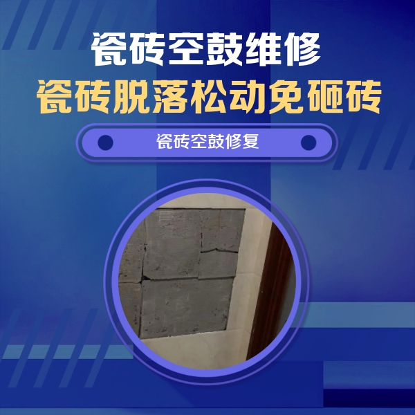 津市瓷砖空鼓维修公司分享砖缝注浆修补空鼓的注意事项有哪些？