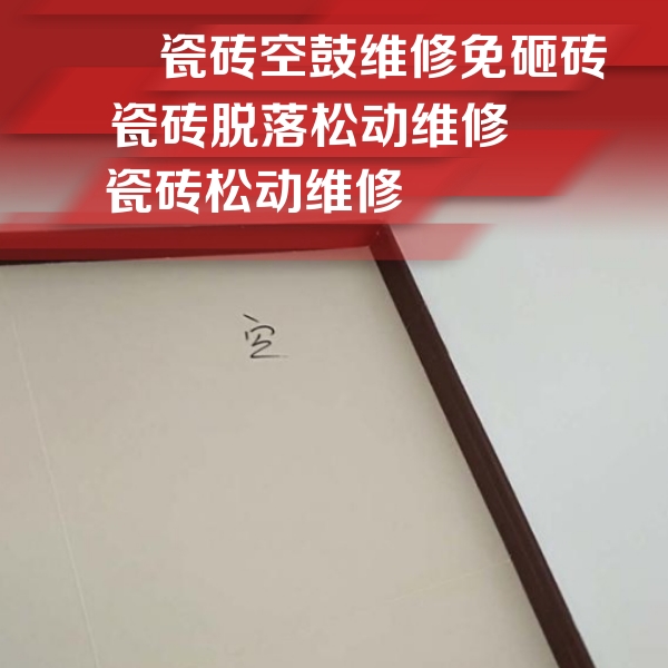 津市瓷砖空鼓维修公司分享卫生间墙面瓷砖空鼓