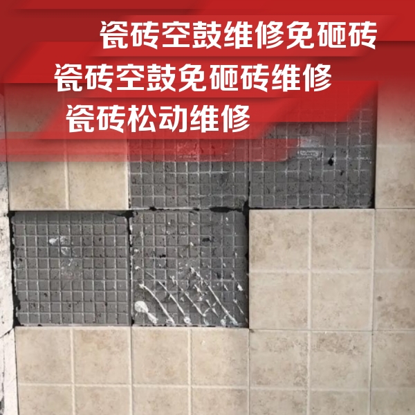 津市瓷砖空鼓维修公司分享地砖空鼓维修的知识