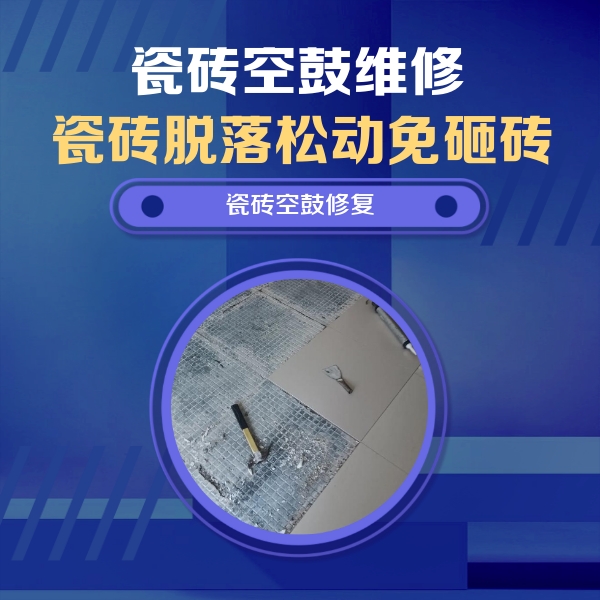 津市瓷砖空鼓维修公司分享瓷砖松动维修的方法