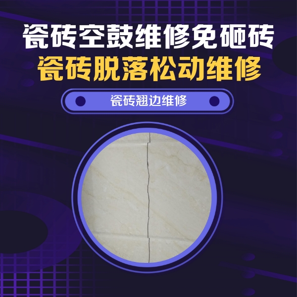 津市瓷砖空鼓维修公司分享砖缝注浆修补空鼓的具体操作步骤是什么