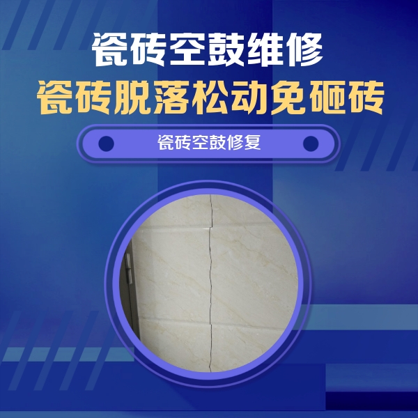 津市瓷砖空鼓维修公司分享瓷砖空鼓面积较大时，除了注浆修补还有哪些维修方法？